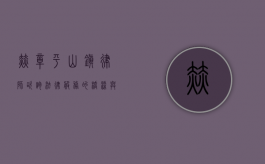 赫章平山镇律师咨询，法律服务的桥梁与守护者