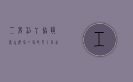 工商私了协议书怎么写才有效果（工商私了协议书怎么写才有效图片）