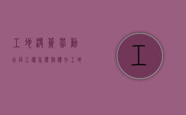 工地没签劳动合同工伤怎么赔偿（在工地没有签订劳动合同受伤了怎么赔偿）