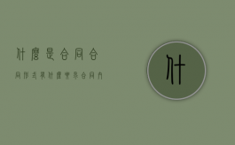 什么是合同？合同形式有什么要求？合同内容一般包括哪些条款？（合同诈骗罪的定性）