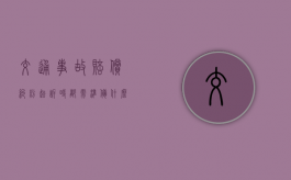 交通事故赔偿纠纷起诉时都需准备什么材料