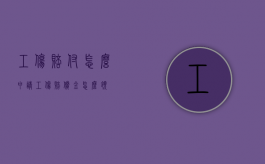 工伤赔付怎么申请（工伤赔偿金怎么领）