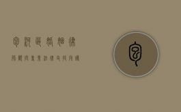 包河区婚姻律师顾问，专业法律支持，守护您的婚姻权益