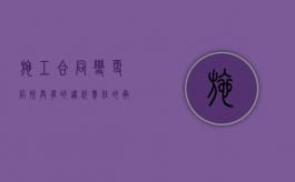 施工合同变更后所具有的违约责任的承担方式