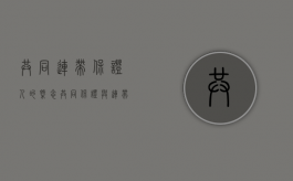 共同连带保证人的概念（共同保证与连带共同保证）