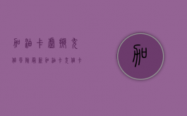 加油卡虚拟充值风险（最新加油卡充值卡诈骗）