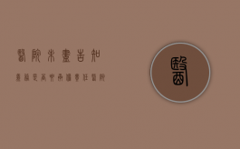 医院未尽告知义务是否要承担责任（医院未告知病情）