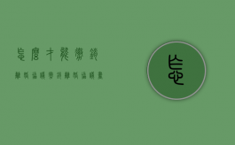 怎么才能撤销离婚协议（撤销离婚协议书怎么写）