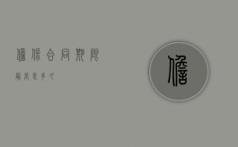 担保合同期限最长是多久