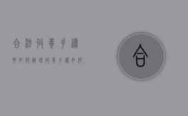 合法收养手续要如何办理？（收养手续如何办理流程）