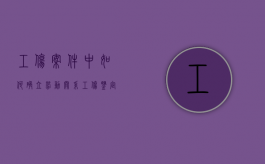 工伤案件中如何确立劳动关系（工伤鉴定九级是怎样赔付的）