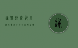 通县财产纠纷律师费用多少？全面解析律师收费标准与影响因素