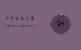 蚌埠刑事大律师顾问费用揭秘，你需要知道的那些事