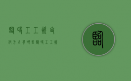 临时工工资支付方式有哪些（临时工工资支付方式有哪几种）