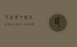 民法典中没有做登记的质押合同有效吗为什么还要登记（未登记的质权与登记的抵押权）