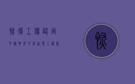 恢复工伤认定申请要多久有结果（工伤恢复期）