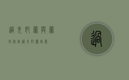 过失犯罪与罪刑法定（过失犯罪定义）