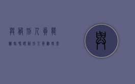 与服刑人员能离婚吗（跟服刑人员离婚需要多长时间）