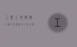 工业土地转让手续是怎么样的？（工业地转让税如何计算）