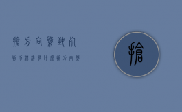 抢方向盘致死判刑标准有什么（抢方向盘刑法）