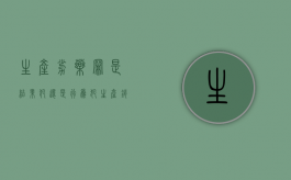 生产劣药罪是结果犯还是行为犯？（生产销售劣药罪劣药的认定）