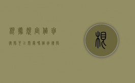 根据规定值班律师可以阅卷吗（值班律师的权利）