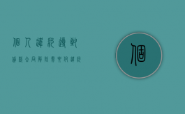 个人违约导致贷款合同解除需要付违约金吗（违约的贷款生将承担什么后果?）