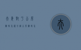 夫妻对于公房离婚怎样分割（公房离婚怎么分）