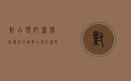 对白领犯罪传统观念的挑战（白领犯罪特点包括）