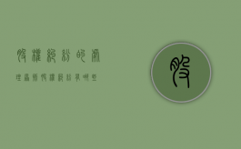 股权纠纷的处理原则（股权纠纷有哪些）