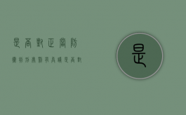 是否对正当防卫判刑处罚有异议（是否对正当防卫判刑处罚的规定）