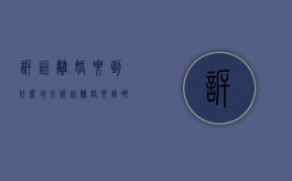 诉讼离婚要到什么地方（诉讼离婚要到哪里提交申请）