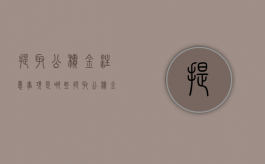 提取公积金注意事项是哪些？（提取公积金需要准备什么东西）