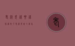 老板欠钱要钱短信技巧（老板欠自己钱,怎么委婉要回来）