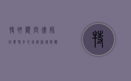 特聘顾问律师收费吗？多少钱？解析律师顾问服务的收费标准