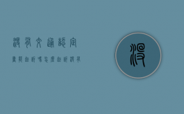 没有交通认定书能起诉吗怎么起诉（没有交通认定书交强险理赔吗）