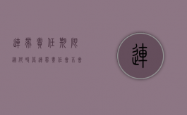 连带责任期限从何时算（连带责任会不会坐牢）