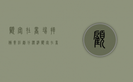 顾客在商场摔倒责任划分标准（顾客在商场摔倒责任划分怎么赔偿）