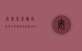 安徽专业离婚律师收费标准及相关事宜