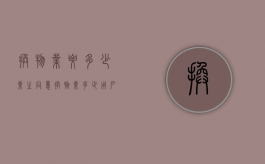 换物业要多少业主同意？（换物业多少用户同意可以换）