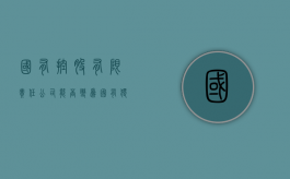 国有控股有限责任公司能否变为国有独资公司（国有控股改为国有独资公司合法吗）