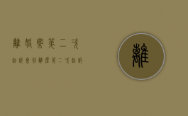 离婚案第二次起诉会判离么（第二次起诉离婚可以直接立案吗知乎）