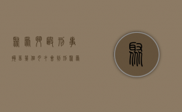 聚众斗殴刑事拘留几个月才会判刑（聚众斗殴罪会判刑吗）