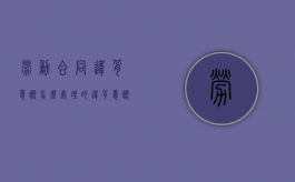 劳动合同违背意愿怎么处理的？（违背意愿的合同,怎么办）