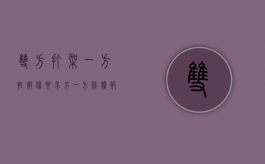 双方打架一方轻微伤要求另一方赔偿,被拘留出来还要赔偿吗（双方打架一方出现轻微伤）