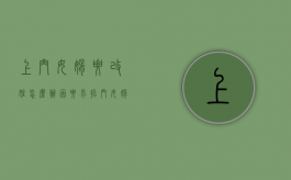 上门女婿要改姓怎么办（因要求招门女婿改姓发生的纠纷怎样解决）