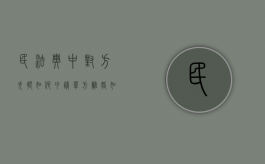 民法典中对方失踪如何申请单方离婚（如果对方失踪了婚姻关系解除吗怎么赔偿）