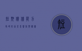 短期偿债能力受哪些因素影响（短期偿债能力影响因素是什么）