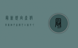 最新规定产假有几个月（产假可以休多久2020）