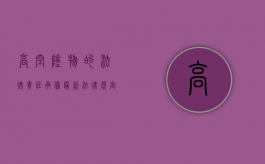 高空坠物的法律责任承担最新法律规定是什么？（高空坠物如何处罚）